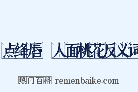 点绛唇·人面桃花反义词是什么意思的图片